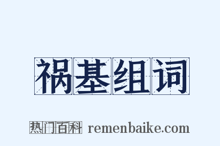 祸基组词是什么意思的图片